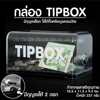 Tip Box กล่องใส่ทิป สีใส รุ่น มีกุญแจล็อค 💰 กล่องทิป *มี 2 รุ่น* กล่องใส่เงิน กล่องรับบริจาค กล่อง TIPBOX ออมสิน ออมเงิน