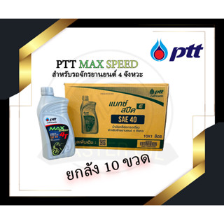 ยกลัง น้ำมันเครื่อง PTT รุ่น MAX SPEED 4T 1 ลิตร