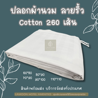 ปลอกผ้านวม ลายริ้ว Cotton 260 เส้น ❤️