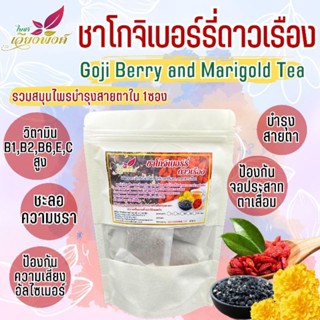 ✅"ชาโกจิเบอร์รี่ดาวเรือง"⭐🌻🫐(Goji Berry and Marigold Tea)บำรุงสายตาบำรุงกำลังชายวิตามินC,Eสูง50เท่า แก้อาการอ่อนเพลีย