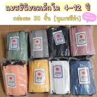 แมสมินิมอลเด็ก4-14ปี 1กล่อง50ชิ้นพร้อมกล่อง(มีพร้อมกล่อง)สายแมสสีดำ