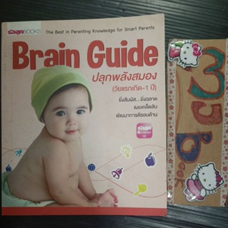 แม่และเด็ก : Brain Guide ปลุกพลังสมอง วัยแรกเกิด