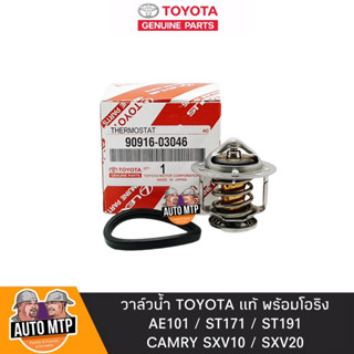 TOYOTA แท้ วาล์วน้ำ AE101 , ST171-191 , CAMRY SXV10-20 [82องศา] แท้เดิมติดรถ No.TT-03046