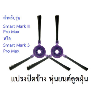 แปรงปัดข้าง Side Brush อะไหล่ หุ่นยนต์ดูดฝุ่น AutoBot รุ่น Smart Mark III Pro Max, Smart 3 Pro Max