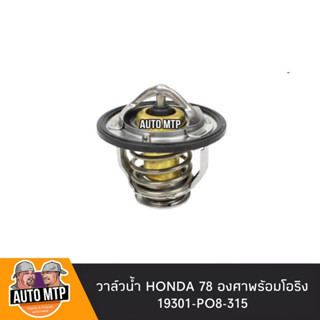 วาล์วน้ำ HONDA 78 องศา พร้อมโอริง คุณภาพสูงเกรด OEM No.PO8