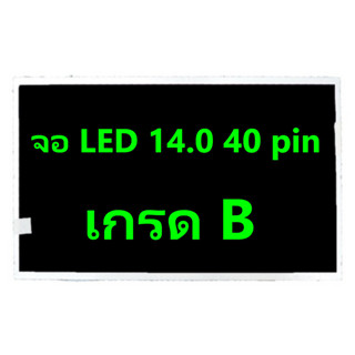 จอ LED 14.0 40pin มือ2 เกรดB  มีตำหนิ มีใบรท์บ้าง ปิดงานได้ ราคาประหยัด ไม่เป็นเส้น ส่งไว