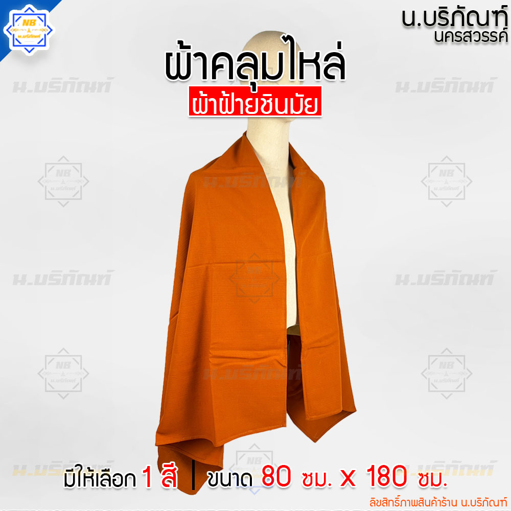 ผ้าคลุมไหล่ ผ้าฝ้าย(ชินมัย) ขนาด 80x180ซม. ( สำหรับพระและแม่ชี ทอมือ ) น.บริภัณฑ์