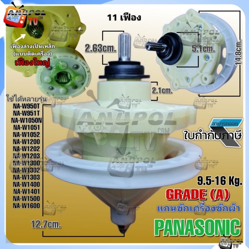 แกนซัก เฟืองซัก PANASONIC ทนทาน GRADE (A) เฟืองล่างเป็นเหล็กแบบติดเครื่อง 9.5-16