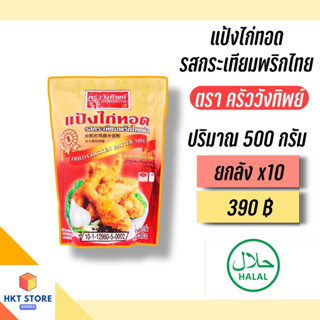 แป้งไก่ทอด รสกระเทียมพริกไทย ตรา ครัววังทิพย์ 500 กรัม ยกลัง x10 (พร้อมส่ง)