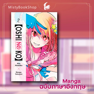 [พร้อมส่ง] Oshi no Ko เล่ม 1-2 ฉบับภาษาอังกฤษ / เกิดใหม่เป็นลูกโอชิ / 推しの子 / มังงะ  ราคา :  550 บาท 💰