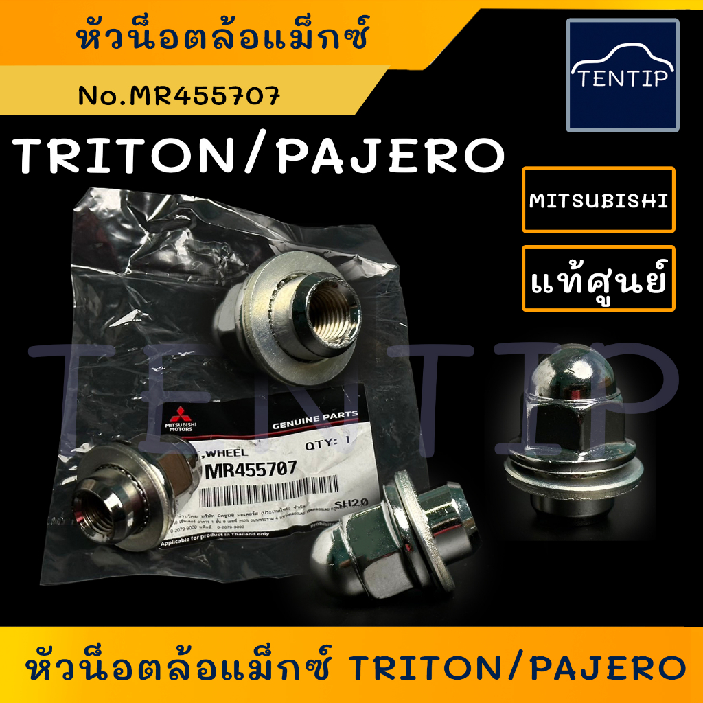แท้ศูนย์ MITSUBISHI TRITON PAJERO หัวน็อตล้อแม็กซ์ น๊อตล้อ น็อตล้อแม็กซ์(ตัวเมีย) มิตซูบิชิ ไทรทัน ปาเจโร่ (ราคาต่อ1ตัว)