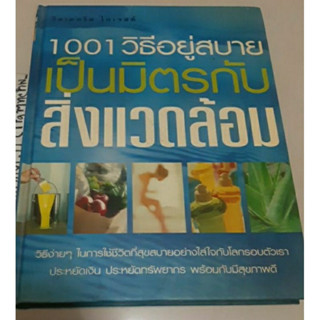 หนังสือรีดเดอร์ส ไดเจสท์ 1001 วิธีอยู่สบาย เป็นมิตรกับสิ่งแวดล้อม ปกแข็ง,หนังสือReader’s digest มือสอง