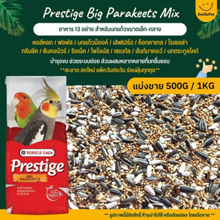 Prestige Big Parakeets อาหารนกธัญพืช 13 อย่าง สำหรับนกแก้วขนาดเล็ก-กลาง (แบ่งขาย 500G / 1KG)