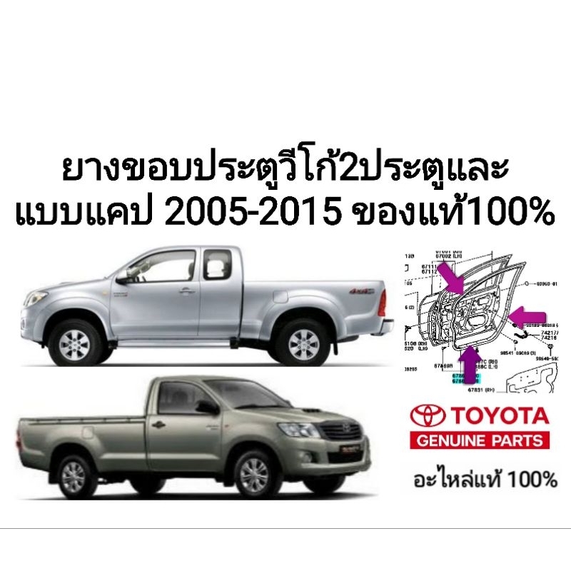 ยางขอบประตู โตโยต้า วีโก้ toyota vigo 2005-2015 2ประตูตอนเดียว และแบบแคป ของแท้100%