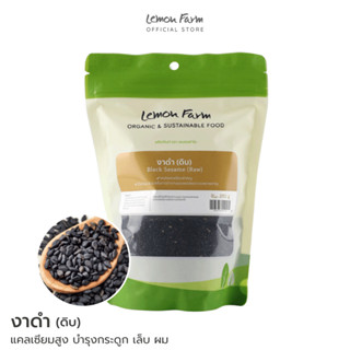 งาดำ(ดิบ) เต็มเมล็ด  250 g Lemon Farm