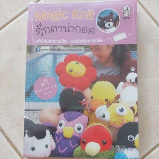 magic knit ตุ๊กตาน่ากอด (ตำหนิ)