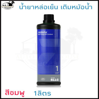 น้ำยาหม้อน้ำ AISIN COOLANT สีชมพู 1ลิตร น้ำยาหล่อเย็นหม้อน้ำ ไอซิน