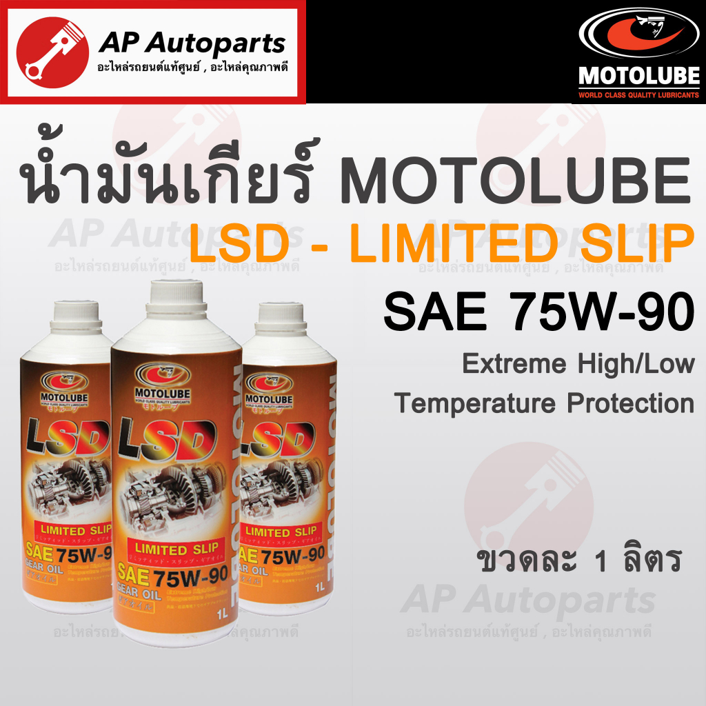 MOTOLUBE น้ำมันเกียร์/เฟืองท้าย Limited Slip SAE 75W-90 สังเคราะห์แท้ เกียร์ธรรมดา Manual Transmission