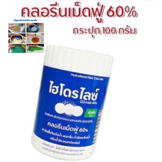 🌀คลอรีนเม็ดฟู่ แก้น้ำอาบ ปรับน้ำขุ่น ปรับน้ำไว ลดกลิ่นเหม็นคาว 1 กระปุก/50 เม็ด