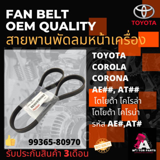 สายพานพัดลม TOYOTA COROLA,CORONA [AE,AT] (99365-80970)