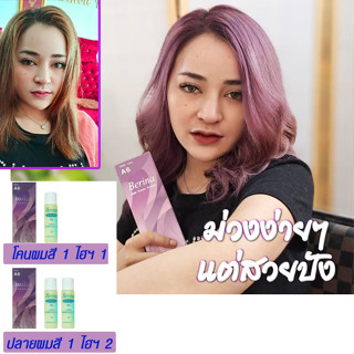 สีม่วงเบอริน่าA6 พื้นผมสว่างระดับ8ขึ้นไปใช้สูตร A6สีม่วง