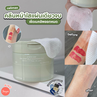 [โค้ด ZWURU8 ลด 15% ไม่มีขั้นต่ำ] Celimax : Ji Woo Gae One Step Mild Cleansing Pad 230ml (60แผ่น) คลีนซิ่งเช็ดเครื่องสำอ