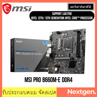 เมนบอร์ด (1700) MSI PRO B660M-E / B660M-G DDR4 INTEL GEN12-13th สินค้าใหม่ พร้อมส่ง ประกัน 3 ปี