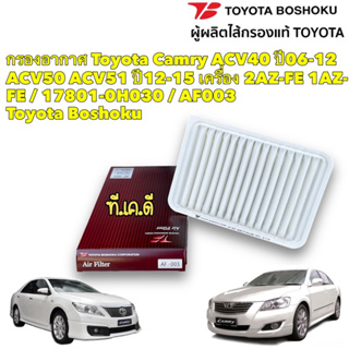 กรองอากาศ Toyota Camry ACV40 ปี06-12 ACV50 ACV51 ปี12-15 เครื่อง 2AZ-FE 1AZ-FE / 17801-0H030 / AF003 Toyota Boshoku