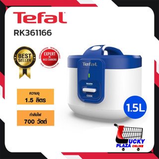 หม้อหุงข้าว หม้อหุงข้าวอุ่นทิพย์ อุ่นทิพย์ TEFAL ทีฟาว รุ่น RK361166 1.5L