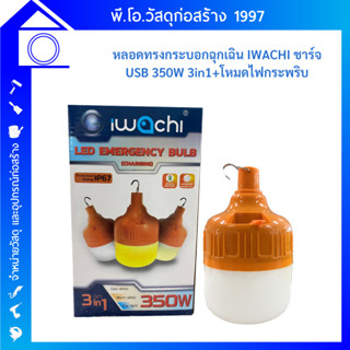 IWACHI หลอดทรงกระบอกฉุกเฉิน 3 แสง IWC-BULB-EMERGENCY-350W-3COLORS