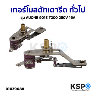 เทอร์โมสตัทเตารีด ทั่วไป รุ่น AUONE 901E T300 250V 16A อะไหล่เตารีด