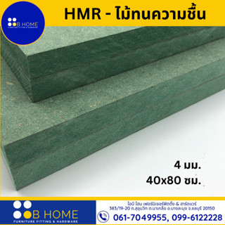 4 มิล : 40x80 ซม. HMR-ไม้เอชเอ็มอาร์ ไม้ทนความชื้น ไม้อัดเขียว ไม้แผ่น DIY