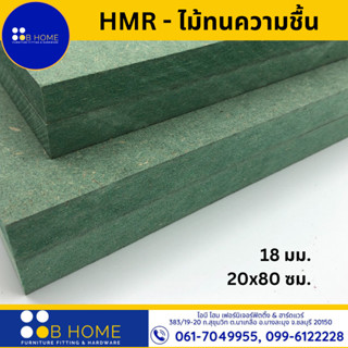 18 มิล : 20x80 ซม. HMR-ไม้เอชเอ็มอาร์ ไม้ทนความชื้น ไม้อัดเขียว ไม้แผ่น DIY