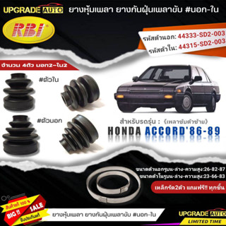 ยางหุ้มเพลาตัวซ้าย(นอก-ใน) HONDA Accord86-89 ยี่ห้อRBI ตัวใน(66006) / ตัวนอก(66013) เหล็กรัด2ตัวฟรีทุกชิ้น *มีตัวเลืิอก