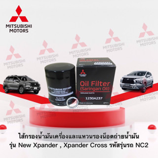 กรองน้ำมันเครื่อง พร้อมแหวนรองน็อตถ่ายน้ำมัน รุ่น Xpander XpanderCross (รหัสรุ่น NC2 ปี 2021-2023) (อะไหล่แท้ศูนย์ มิตซู