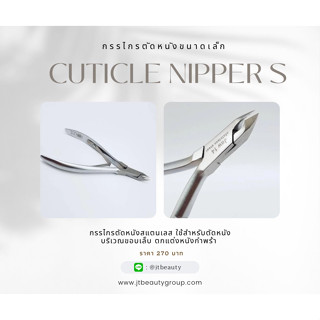 กรรไกรตัดหนัง กรรไกรตัดหนังสแตนเลส Cuticle Nipper S