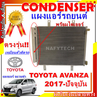 โปรลดราคาสุดคุ้มม!! ผงรังผึ้งแอร์ โตโยต้า อแวนซ่า ปี 2017-ปัจจุบัน Condenser for Toyota Avanza 2017-present