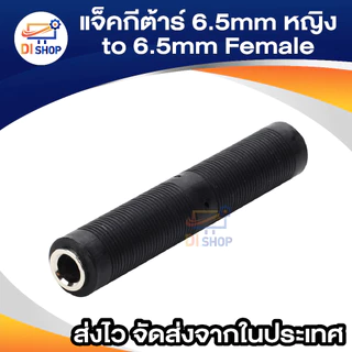 1pcs 6.5mm Female to 6.5mm Female Connector 6.5 F/F Plug jack for microphone Audio Video guitar 6.5mm ต่อยาว