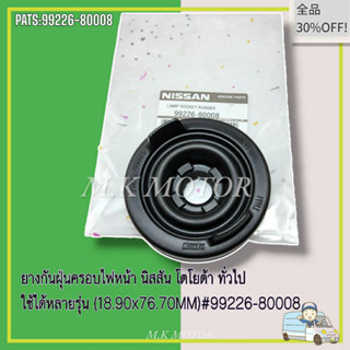 ยางกันฝุ่นครอบไฟหน้า นิสสัน โตโยต้า ทั่วไป ใช้ได้หลายรุ่น (18.90x76.70MM)#99226-80008---เทียบสินค้าได้เลยค่ะ--