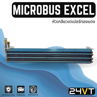 คอล์ยเย็น ตู้แอร์ ไมโครบัส (หัวเกลียวเตเปอร์ทองแดง) MICROBUS แผง ตู้ คอล์ย คอยเย็น คอยล์แอร์ แผงแอร์