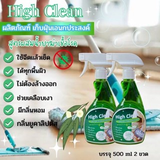 (2ขวด)High Clean​ผลิตภัณฑ์เก็บฝุ่นอเนกประสงค์สูตรผสมน้ำยาฆ่าเชื้อโรค