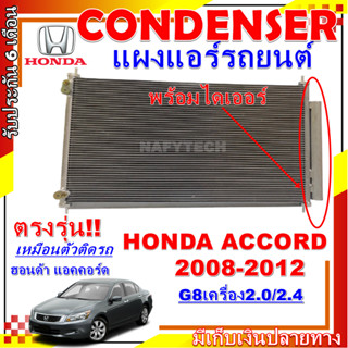 โปรลดราคาสุดคุ้มม!! แผงแอร์ ฮอนด้า แอคคอร์ด ปี 08-12 (โฉม G8) เครื่อง 2.0,2.4 Condenser Honda Accord 08-12 (G8)