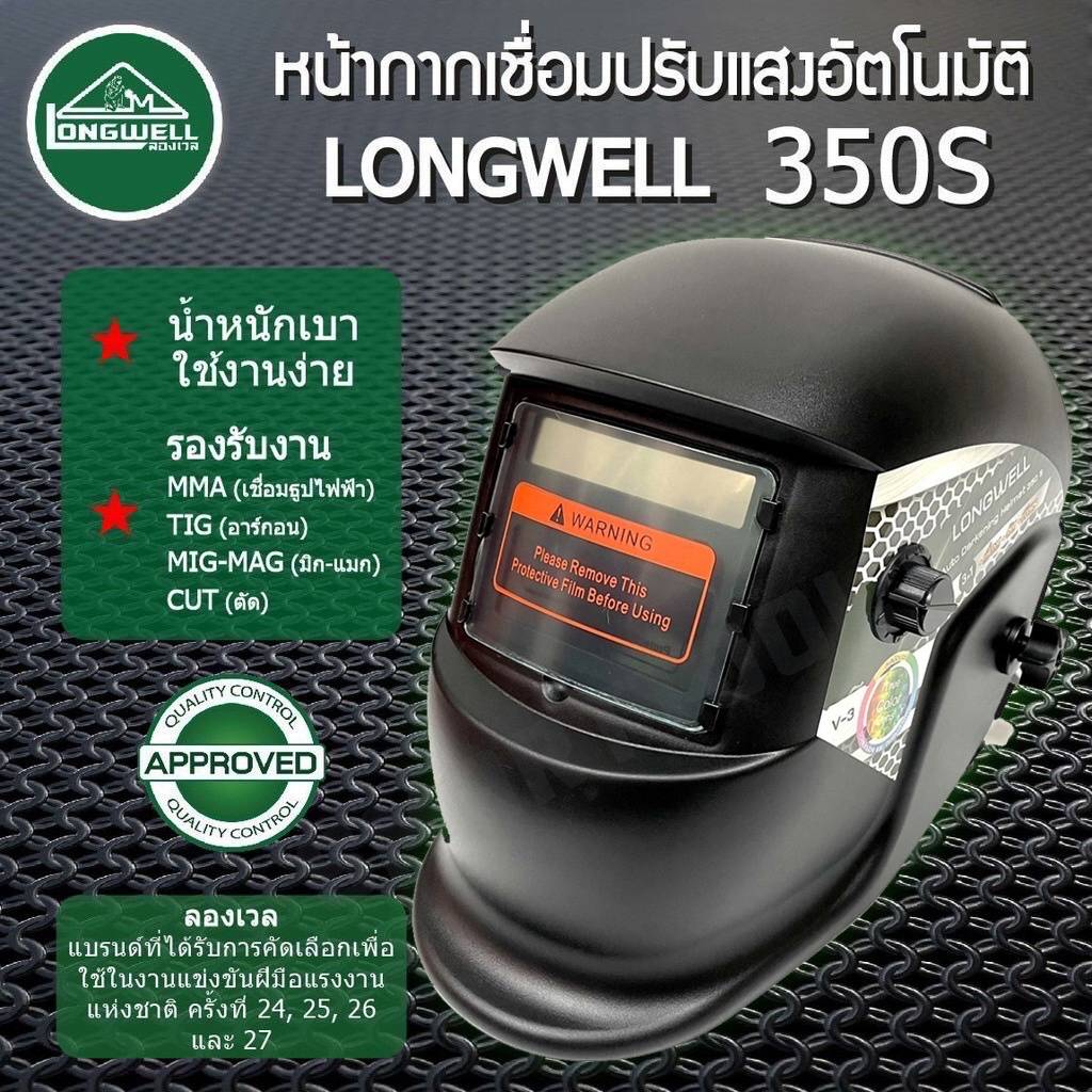 🔥ส่งด่วน ประกันศูนย์🔥 หน้ากากเชื่อมออโต้ Longwell 350S MG หน้ากากเชื่อม ปรับแสงอัตโนมัติ