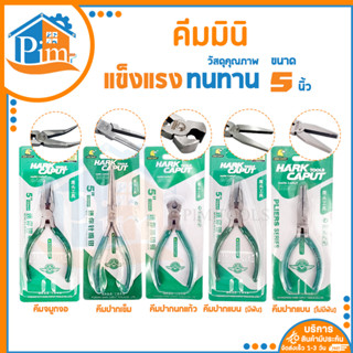 คีม ขนาด 5 นิ้ว คีมตัดลวด คีมปากแหลม คีมปากจิ้งจก คีมอเนกประสงค์ คีมปากนกแก้ว คีมหนีบ คีมปากแบน คีมปากงอ คีมช่าง คีมมินิ