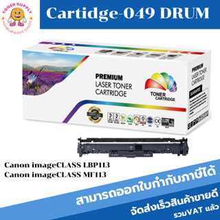 ตลับดรัมเลเซอร์เทียบเท่า รุ่น Canon CART-049/Drum049Canon imageCLASS LBP113/Canon imageCLASS MF113