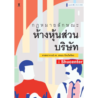 กฎหมายลักษณะห้างหุ้นส่วนบริษัท สหธน รัตนไพจิตร