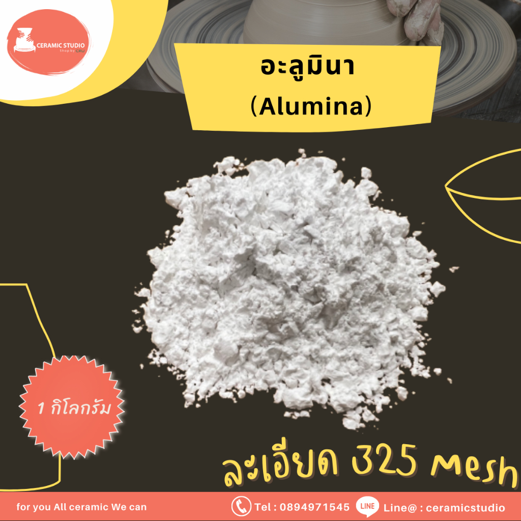 Calcined Alumina (Al2O3) อะลูมิน่า ปริมาณ 1 กิโลกรัม