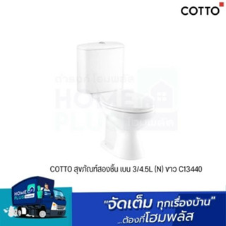 COTTO สุขภัณฑ์สองชิ้น เบน 3/4.5L (N) ขาว C13440