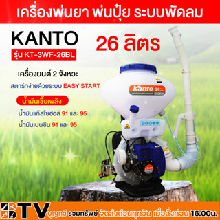 KANTO เครื่องยนต์พ่นเมล็ด แบบ 2 จังหวะขนาด 26 ลิตร ชนิดโปร่งใส รุ่น KT-3WF-26BL สะพายหลัง รับประกันคุณภาพ