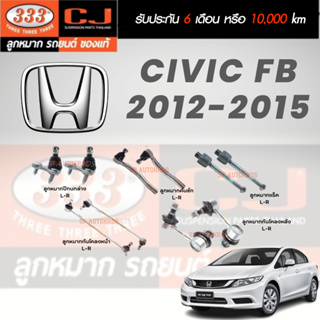 แท้ ราคา1คู่ 333 ช่วงล่าง CIVIC (FB) 12-16 ลูกหมากล่าง ลูกหมากคันชักนอก ลูกหมากแร็ค ลูกหมากกันโคลงหน้า กันโคลงหลัง